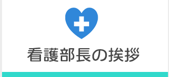 看護部長の挨拶