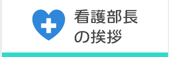 看護部長の挨拶